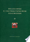 Философия в систематическом изложении (сборник)