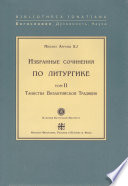 Избранные сочинения по литургике. Том II. Таинства Византийской Традиции