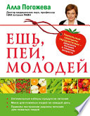 Ешь, пей, молодей. Уникальные принципы геродиететики – здорового питания в пожилом возрасте