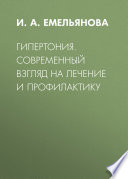 Гипертония. Современный взгляд на лечение и профилактику