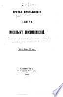 Третье продолженіе Свода военных постановленій