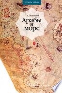 Арабы и море. По страницам рукописей и книг