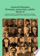 История, личности, судьбы. Часть II. Сборник очерков о выдающихся личностях, связанных с территорией современного Струго-Красненского района