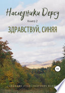 Наследники Дерсу. Книга 2. Здравствуй, Синяя