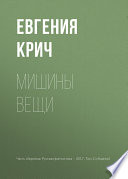 Мишины вещи