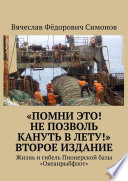 «Помни это! Не позволь кануть в Лету!» Второе издание. Жизнь и гибель Пионерской базы «Океанрыбфлот»