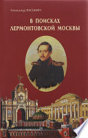 В поисках лермонтовской Москвы. К 200-летию со дня рождения М.Ю. Лермонтова