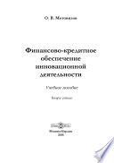 Финансово-кредитное обеспечение инновационой деятельности