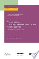 Механизмы государственно-частного партнерства. Теория и практика. Учебник и практикум для вузов