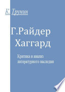 Г. Райдер Хаггард. Критика и анализ литературного наследия