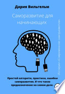 Саморазвитие для начинающих: простые секреты и практики