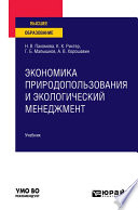 Экономика природопользования и экологический менеджмент. Учебник для вузов