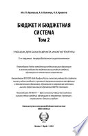 Бюджет и бюджетная система в 2 т. Том 2 5-е изд., пер. и доп. Учебник для бакалавриата и магистратуры