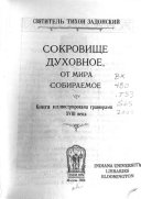 Сокровище духовное, от мира собираемое