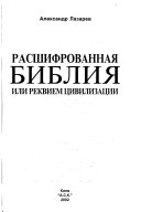 Расшифрованная библия, или, Реквием цивилизации