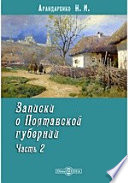 Записки о Полтавской губернии