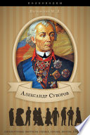 Александр Васильевич Суворов. Его жизнь и военная деятельность.