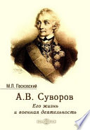 Александр Васильевич Суворов. Его жизнь и военная деятельность