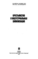 Крестьянство и индустриальная цивилизация