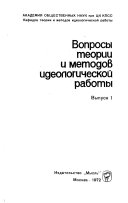 Вопросы теории и методов идеологической работы