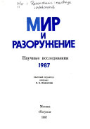 Мир и разоружение