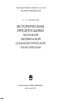 Исторические предпосылки Великой Октябрьской социалистической революции