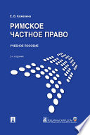 Римское частное право. 2-е издание. Учебное пособие