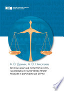 Бенефициарная собственность на доходы в налоговом праве России и зарубежных стран
