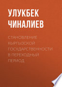 Становление кыргызской государственности в переходный период