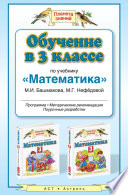 Обучение в 3 классе по учебнику «Математика» М.И. Башмакова, М.Г. Нефёдовой. Методические рекомендации, тематическое планирование, контрольные работы