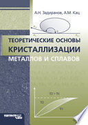 Теоретические основы кристаллизации металлов и сплавов