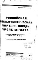 Российская коммунистическая партия - вождь пролетариата