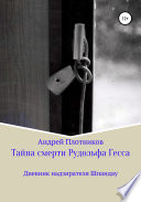 Тайна смерти Рудольфа Гесса: Дневник надзирателя Шпандау