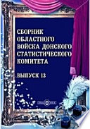 Сборник Областного войска Донского Статистического Комитета