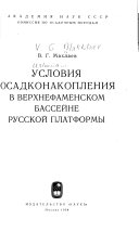 Uslovii︠a︡ osadkonakoplenii︠a︡ v verkhnefamenskom basseĭne Russkoĭ platformy