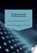 Полное собрание сочинений: В 4-х т. Т. 4. Материалы к биографиям. Восприятие и оценка жизни и трудов / Сост., научн. ред. и коммент. А. Ф. Малышевского