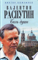 Валентин Распутин. Боль души