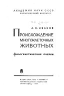 Proiskhozhdenie mnogokletochnykh zhivotnykh