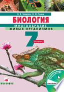 Биология. Многообразие живых организмов. Бактерии, грибы, растения. 7 класс