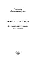 Между Тити и Кака