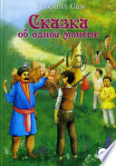 Сказка об одной монете