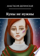 Куны не нужны