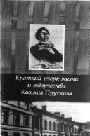 Краткий очерк жизни и творчества Козьмы Пруткова ; Алексей Константинович Толстой ; Иван Поддубный