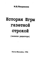 История Югры газетной строкой