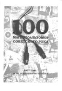 100 magnitoalʹbomov sovetskogo roka