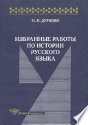 Избранные работы по истории русского языка