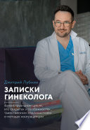 Записки гинеколога: о менструальном цикле, его секретах и особенностях, таинственном «поликистозе» и методах контрацепции