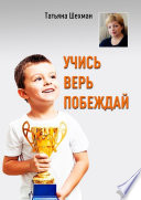 Учись, верь, побеждай