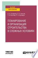 Планирование и организация строительства в сложных условиях. Учебное пособие для вузов