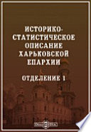 Историко-статистическое описание Харьковской епархии. Отделение 1. Краткий обзор епархии и монастыря